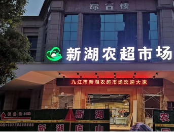 江西九江新湖農(nóng)貿(mào)市場(chǎng)